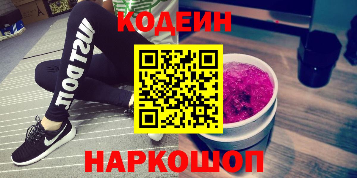 Кодеин напиток Lean (лин)  Кодеин Purple Drank  Черногорск  Вход с VPN 